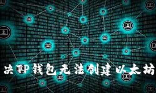 如何解决TP钱包无法创建以太坊的问题