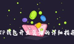 TP钱包开立凭证的详细指南
