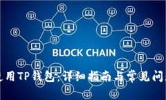 如何使用TP钱包：详细指南