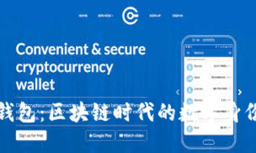 以太坊身份钱包：区块链时代的数字身份管理新选择