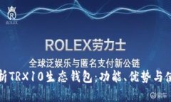 全面解析TRX10生态钱包：功