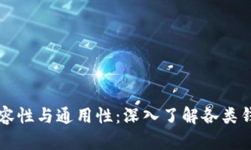 比特币钱包的兼容性与通用性：深入了解各类钱包的特性及使用