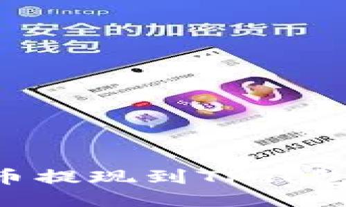: XRP瑞波币提现到TP钱包的全面指南