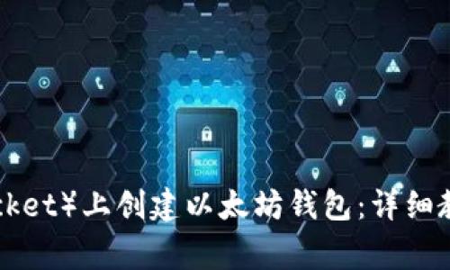 如何在TP（TokenPocket）上创建以太坊钱包：详细教程与常见问题解答