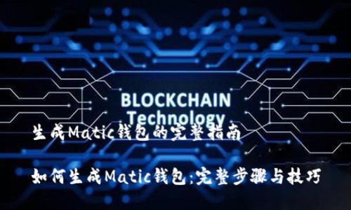 生成Matic钱包的完整指南

如何生成Matic钱包：完整步骤与技巧