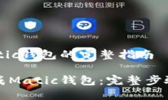 生成Matic钱包的完整指南如