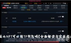 国内NFT可以转TP钱包吗？全