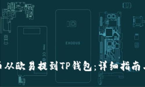 : 如何将币从欧易提到TP钱包：详细指南与注意事项