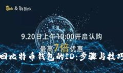 如何找回比特币钱包的I