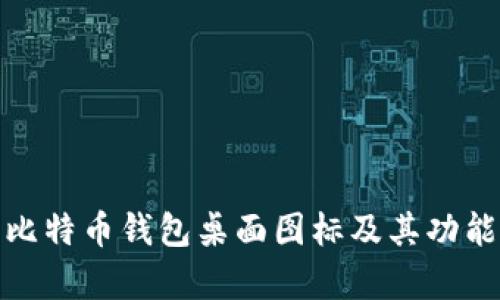 全面解析比特币钱包桌面图标及其功能与重要性
