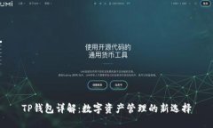 TP钱包详解：数字资产管理