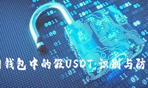 火币网钱包中的假USDT：识别与防范指南