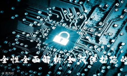 TP钱包安全性全面解析：如何保护您的数字资产