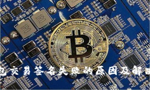 TP钱包交易签名失败的原因及解决方案