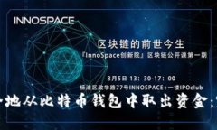 如何安全地从比特币钱包