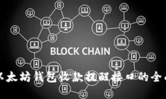 创建以太坊钱包收款提醒