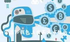 如何在TP钱包上购买火币链