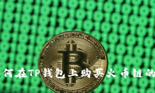 如何在TP钱包上购买火币链的币