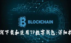 如何下载和使用TP数字钱包