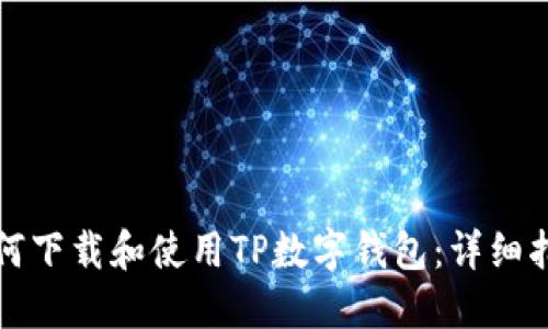 如何下载和使用TP数字钱包：详细指南