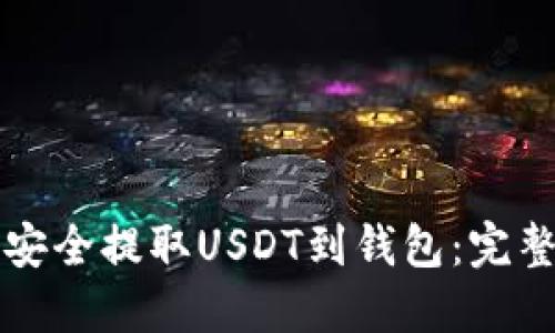 如何安全提取USDT到钱包：完整指南