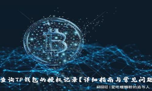 如何查询TP钱包的授权记录？详细指南与常见问题解答