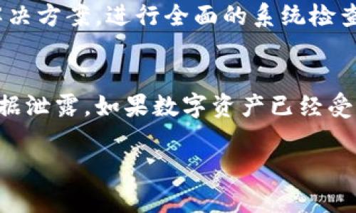   TP钱包是否存在病毒风险？  / 
 guanjianci TP钱包, 加密货币钱包, 手机钱包, 安全风险, 数字资产  /guanjianci 

在数字货币蓬勃发展的今天，安全性成为了每个用户最为关注的话题。而TP钱包作为一款流行的加密货币钱包，其安全性也成了大家讨论的焦点。那么，TP钱包是否真的存在病毒风险？本文将为您详细解答这其中的疑问，并提供全面的安全性分析。

首先，理解“TP钱包”是什么就显得尤为重要。TP钱包是一款支持多种主流数字货币的移动钱包，用户可以通过它进行数字资产的存储、交易和管理。由于其操作便捷、界面友好，吸引了大量用户使用。然而，伴随着加密货币市场的火热，诸如恶意软件、病毒等风险也时刻存在。因此，用户在使用TP钱包时，确实有必要关注其安全性及潜在的风险。

一、TP钱包的基本特征
TP钱包最大的特点便是其跨平台的支持，用户可以在各种移动设备上使用它，同时支持多种主流的加密货币。用户可以通过TP钱包进行数字资产的收发，查看实时行情，并进行交易。此外，TP钱包还具备用户友好的界面和良好的社区支持，这些都使得TP钱包成为了许多用户的首选。

二、TP钱包的安全性分析
安全性是评价一个数字钱包的关键因素之一。TP钱包在安全设计上采取了多重保障机制，例如私钥的本地生成和存储，用户不会直接在服务器上存储私钥，从而降低黑客攻击的风险。此外，TP钱包还允许用户设置密码和生物识别，增加了账号的安全性和难以访问的复杂性。
然而，仍然有部分用户在使用TP钱包时感到不安，担心它是否埋藏着病毒风险。这里需要澄清的是，TP钱包本身并没有病毒，但如果用户下载了非法或修改版的TP钱包，便可能感染病毒。因此，确保从官方渠道下载是用户最基本的安全措施。

三、病毒的来源及影响
现如今，病毒主要通过恶意软件入侵用户的设备，窃取用户的信息。因此，了解病毒的来源非常重要。病毒的常见来源包括：
1. 非法下载：用户通过不安全的网站或平台下载TP钱包，可能会下载到含有病毒的恶意软件。
2. 垃圾邮件或钓鱼网站：一些黑客通过发送垃圾邮件或设立钓鱼网站，诱骗用户填写敏感信息，这样也会导致用户的数字资产受到威胁。
3. 第三方网络：在共享网络或公共场合下，黑客可以通过网络攻击手段袭击用户，盗取用户的私钥和其他敏感信息。
四、如何保护自己的TP钱包安全
对于使用TP钱包的用户来说，保护自己的安全尤为重要，下面是一些有效的措施：
1. 从官方渠道下载：用户应确保只从TP钱包的官方网站或正规应用商店（如Apple Store、Google Play）下载应用，避免不明来源的下载。
2. 定期更新：定期检查应用是否有更新，确保使用最新版的TP钱包，以获得最新的安全保护。
3. 设置复杂密码：在设置TP钱包密码时，建议用户设计复杂密码，并且定期进行更换，以降低被攻击的风险。
4. 开启双重认证：如果TP钱包支持双重身份验证，应主动启用，增加额外的安全层级。
5. 不透露个人信息：在任何情况下，切勿透露您的私钥和助记词，保持个人信息的私密性。

五、用户常见问题解答
在使用TP钱包的过程中，不同用户可能会遇到各种问题，下面列出五个常见问题，并逐个详细解答。

问题一：TP钱包是否会被黑客攻击？
TP钱包作为一款知名的加密货币钱包，的确会面临黑客攻击的风险。然而，它自身的设计理念便是尽可能地保护用户的资产。其私钥不会存储在网络上，且在用户的本地生成和保存，在一定程度上防止了黑客的攻击。但用户在使用时，仍然需要提高警惕，确保手机或者操作设备安全，避免下载不明软件和访问不安全的网络。

黑客攻击主要发生在用户的设备层面，如不谨慎下载了恶意的软件，会导致私钥泄露。因此，用户需要提升网络安全意识，通过安装防病毒软件、使用安全的网络连接、定期更新应用程序等措施来保护自己。在操作时，也要尽量避免在公共场合进行交易等行为，以减少被黑客攻击的风险。

问题二：如何判断TP钱包是否下载正确？
用户在下载TP钱包时，应通过官方渠道下载，并查看相关的评论和评分。一般来说，官方网站上的下载链接可信度较高，且会在定期进行安全检查与更新。此外，在下载后，用户可以用防病毒软件扫描一下应用，保证它没有被篡改或植入木马程序。
  
另外，用户在安装应用后，也可以查看其权限是否合理，常见的TP钱包应只需访问必要的权限，例如存储和网络等权限。如果请求过多、不必要的权限，用户应立即停止使用，并考虑从设备中卸载该应用。

问题三：TP钱包的备份方式如何选择？
备份是钱包安全性的重要组成部分，TP钱包提供了助记词和密钥的备份功能。用户在创建钱包时，会生成一组助记词，应该将其妥善保存。助记词是恢复钱包资产的关键，一旦丢失，便无法恢复。然而，用户也要确保将助记词存储在安全的地方，避免被他人获得。
  
除了助记词，TP钱包还可以使用私钥进行备份，在进行备份时，务必要加密保护该信息，保证其不会被黑客攻击或窃取。如果纸质备份，一定要妥善保管，避免火灾、水灾等自然灾害的影响。

问题四：有病毒的TP钱包会有什么表现？
首先，用户可以通过反病毒软件的扫描来判断TP钱包是否感染病毒。若发现异常请求或多余的活动，可以认为是不安全的。此外，如果在使用TP钱包时异常弹出广告、提示进行不必要的操作，也可能是病毒的迹象。
  
此外，如果TP钱包的性能异常，启动变得缓慢，或者频繁崩溃等，也可能表明该软件遭到了病毒的攻击。在这种情况下，用户应该立即停止使用并查找合适的解决方案，进行全面的系统检查。

问题五：如果TP钱包被感染，应该如何处理？
一旦发现TP钱包被感染，首先应立即卸载该应用，然后对系统进行全面的杀毒和安全扫描。同时，应更换受影响的邮箱或相关账户的密码，以防止进一步的数据泄露。如果数字资产已经受到影响，尽快联系钱包的客服，并进行相关维权和追寻资金的途径。对于长期保障资产安全，建议在未来使用其他更通用的钱包，并定期进行备份与安全检查。

综上所述，虽然TP钱包本身并没有病毒，但用户在下载和使用时，仍需保持警惕，确保安全。做好针对病毒的防护措施，是保护数字资产的重要前提。