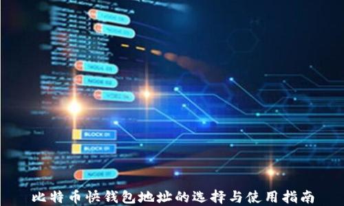 
比特币快钱包地址的选择与使用指南