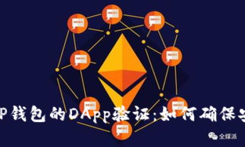 全面解析TP钱包的DApp验证：如何确保安全与便捷