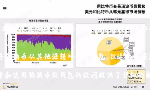 如何安全登录狗狗币纸钱包：详细指南与常见问题解答/

狗狗币、纸钱包、加密货币、钱包登录、安全性/guanjianci

狗狗币是一种广受欢迎的加密货币，自其诞生以来，越来越多的投资者和爱好者开始关注和使用这类数字资产。随着其价值的不断上涨，越来越多人选择将狗狗币存储在纸钱包中，因为纸钱包通常被认为比其他形式的钱包更加安全。然而，如何安全地登录并使用狗狗币纸钱包则是一个很多人都关心的问题。本文将为您详细介绍狗狗币纸钱包的登录过程，并解答一些相关的问题。

什么是狗狗币纸钱包？
狗狗币纸钱包是一种离线存储狗狗币私钥和公钥的方式。它通常是通过生成一组可以用来接收和发送狗狗币的字符串，并将这些字符串打印在纸上。纸钱包的本质是一个物理介质，您可以在上面安全地存储您的加密货币。这种方式的优点在于，由于该资料不连接网络，因此不容易遭受黑客攻击或在线诈骗。

狗狗币纸钱包的生成过程
在登录狗狗币纸钱包之前，您首先需要生成一个安全的纸钱包。一些网站和工具可以帮助您完成这一过程，下面简要介绍生成狗狗币纸钱包的步骤：
1. **选择可信网站**：选择一个可信赖的纸钱包生成器，官方网站如WalletGenerator.net或DogecoinPaperWallet.com等。
2. **断开网络连接**：为了提高安全性，建议在生成纸钱包之前断开互联网连接。这可以有效防止您的私钥在生成过程中被黑客窃取。
3. **生成钱包**：在选择的网站上，按照提示生成钱包。此时会生成一个新的公钥和私钥。
4. **打印钱包**：完成生成后，下载并打印纸钱包，确保打印设备也是安全的。
5. **安全保存**：将打印出的纸钱包妥善保存，避免受潮或损坏，因为这些信息一旦丢失，钱包内的狗狗币也将无法恢复。

怎么安全地登录狗狗币纸钱包？
实际使用狗狗币纸钱包时，登录的过程是指获取和使用私钥和公钥，以便进行交易。以下是登录和交易的步骤：
1. **获取私钥**：从纸钱包中找到您的私钥。确保您将其保密，并避免与他人分享。
2. **选择交易平台**：去选择一些支持狗狗币的交易平台，例如Binance、Coinbase等，并登录您的账户。
3. **导入私钥**：根据您选择的平台，您可以将狗狗币纸钱包的私钥导入到您的在线钱包或平台中。一般会在“导入钱包”或“添加新资产”中找到相应选项。
4. **进行交易**：一旦导入成功，您就可以管理和交易您的狗狗币。这时，您也可以将资金转回纸钱包以确保安全。

狗狗币纸钱包的安全性
纸钱包因其不连接网络而被认为是一种安全的存储方式，但也有其特殊的风险。在使用纸钱包时，请遵循以下安全提示：
- **妥善保存**：纸钱包易受物理损害，确保将其存放在安全、干燥的地方，并考虑使用防火的保险箱。
- **双重验证**：在进行任何交易前，务必再次核实您输入的私钥和公钥，确保没有输入错误。
- **不在联网设备上进行**：使用任何钱包时，请避免在联网的设备上进行操作，以防止被黑客侵入。
- **备份**：可以考虑使用多份纸钱包存储相同的资产分散风险，并确保保留副本在不同的安全地方。

常见问题解答

1. 狗狗币纸钱包丢失了该怎么办？
如果您的纸钱包丢失了，恢复狗狗币的可能性主要取决于您是否有其他形式的备份。如果您没有备份，那么您将无法恢复丢失的钱包和其中的资金。如果您已经将纸钱包的信息（即私钥和公钥）存储在安全的地方，比如密码管理器中，您可以从那里找回。否则，建议您建立一种备份计划，比如为每个纸钱包在不同的安全地点保留多份副本。

2. 如何提升狗狗币纸钱包的安全性？
为了提升您的狗狗币纸钱包的安全性，有几种方法可以考虑：
- **使用强密码生成私钥**：在创建纸钱包时，您可以使用计算机软件生成强密码，或使用种子短语进行生成。这将提升私钥的安全性。
- **进行物理保护**：确保纸钱包存放在防水、防火的安全地带。在多个安全地点存放备用纸钱包杆以防万一。
- **使用冷存储设备**：可以考虑将纸钱包信息转入如硬件钱包等更为现代的设备中来提升安全性，以及加密存储。

3. 狗狗币纸钱包如何与其他钱包互动？
纸钱包本身是一种静态的存储方式，因此必须通过在线钱包或交易所进行操作。将私钥导入在线钱包或交易平台后，就可以进行交易。需要注意的是，导入私钥后，您的狗狗币将被转入新的地址，所以建议以一个安全的方式定期将狗狗币迁回纸钱包，以保障资产安全。确保及时清理您的交易记录，并始终前往您信任的平台进行交易和管理。

4. 狗狗币的纸钱包适用于长期保存吗？
如果您有长期持有狗狗币的计划，纸钱包确实是一个适合的选择。它的离线存储特性减少了黑客攻击的风险，提供了相对安全的存储方案。然而，重要的是按计划进行定期备份，定期检查存储条件，确保纸钱包的安全。此外，对于不懂得操作或有风险的人，建议使用硬件钱包或专业保管服务，以减小损失风险。

5. 我可以更新狗狗币纸钱包的内容吗？
狗狗币纸钱包的内容一旦生成后，私钥和公钥是无法被更新的。为了增加资金，您需要生成新的纸钱包，导入到一个安全的钱包中。如果想要增加钱包的内容，可以考虑将狗狗币从其他源转入该纸钱包，但这意味着您也需要生成新的钱。

总结而言，狗狗币纸钱包作为一种传统存储方式，能够提供一定的安全特性，但在使用过程中也需严格遵循安全标准、定期检查和备份，确保资产安全。希望本文对您登录和使用狗狗币纸钱包的疑问提供了详细的解答与指引。