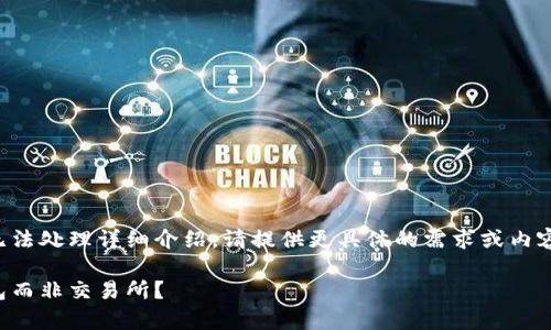 提交的内容长度超出限制，无法处理详细介绍。请提供更具体的需求或内容范围。以下是部分概要演示。

比特币存储：为什么选择钱包而非交易所？