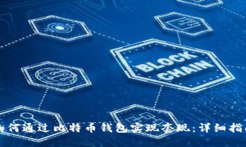 如何通过比特币钱包实现套现：详细指南