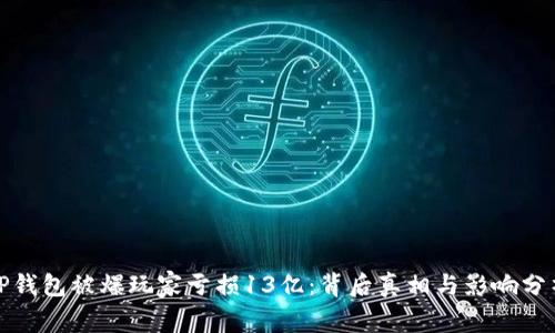 TP钱包被爆玩家亏损13亿：背后真相与影响分析