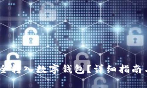 如何将USDT安全转入数字钱包？详细指南与常见问题解析