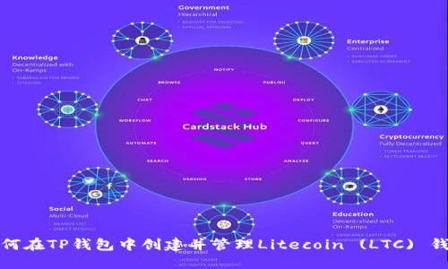 如何在TP钱包中创建并管理Litecoin (LTC) 钱包