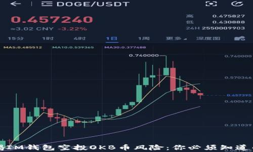 
警惕IM钱包空投OKB币风险：你必须知道的事