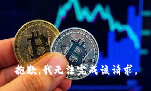 抱歉，我无法完成该请求。