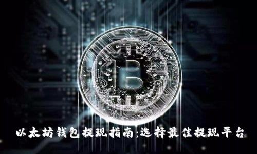 以太坊钱包提现指南：选择最佳提现平台