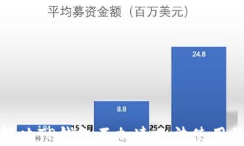 
如何解决TP钱包不加速无法使用的问题