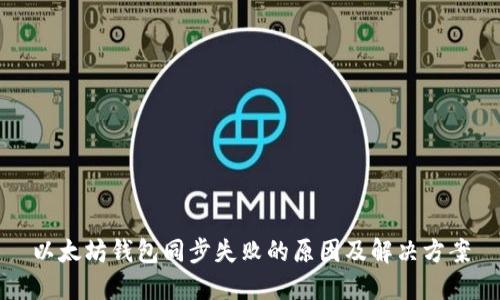 以太坊钱包同步失败的原因及解决方案