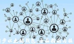 如何同步以太坊钱包：全