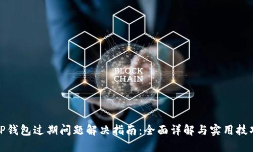 TP钱包过期问题解决指南：全面详解与实用技巧