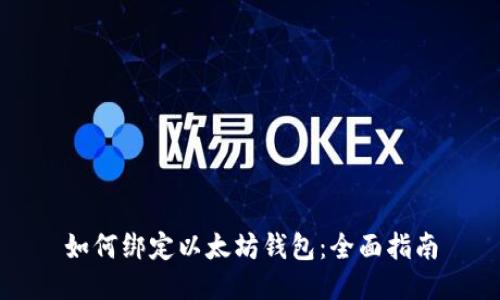 如何绑定以太坊钱包：全面指南