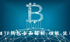 币安智能链TP钱包全面解析