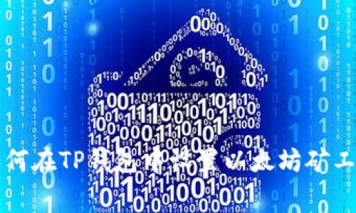 如何在TP钱包中设置以太坊矿工费