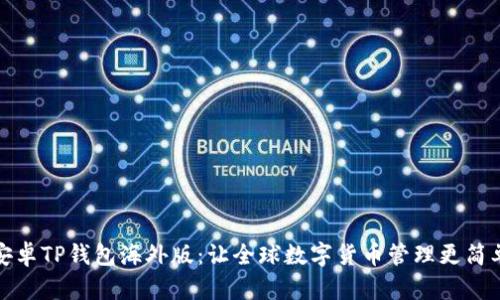 安卓TP钱包海外版：让全球数字货币管理更简单