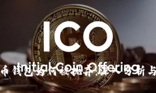 比特币钱包为何被抛弃：深入分析与影响