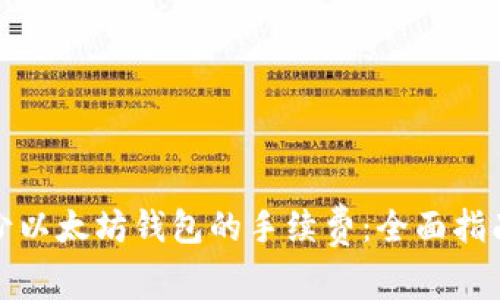 如何减少以太坊钱包的手续费：全面指南与技巧