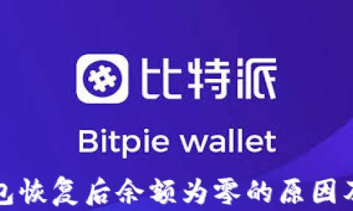 
比特币钱包恢复后余额为零的原因及解决方案