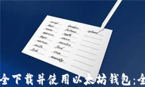 
如何安全下载并使用以太坊钱包：全面指南